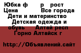 Юбка ф.Kanz р.3 рост 98 › Цена ­ 1 200 - Все города Дети и материнство » Детская одежда и обувь   . Алтай респ.,Горно-Алтайск г.